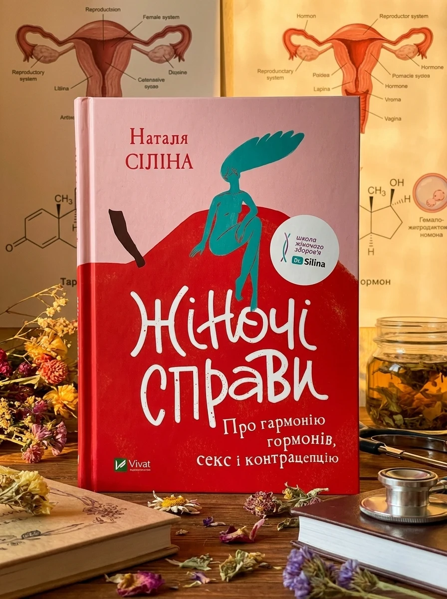 Жіночі справи. Про гармонію гормонів, секс і контрацепцію — фото 2