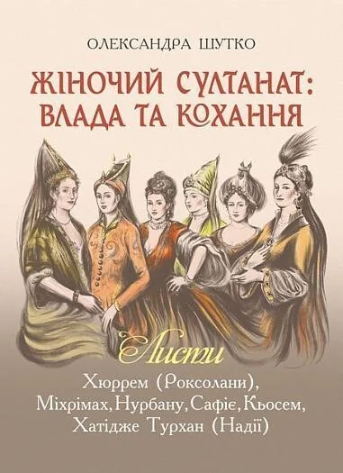 Жіночий султанат: влада та кохання — Біографії та мемуари