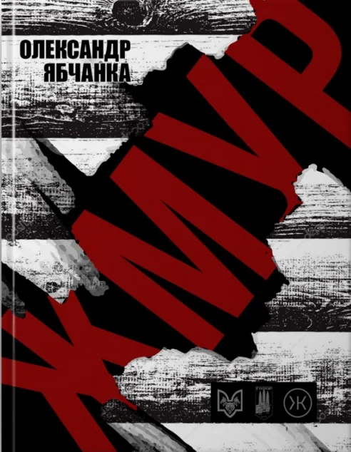 Жмур — Колесо життя