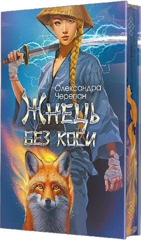 Жнець без коси (із ілюстрованим зрізом) — Олександра Черепан