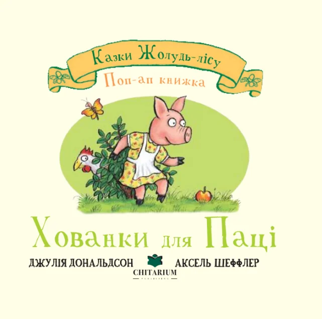 Казки Жолудь-лісу. Хованки для паці — Казки