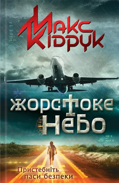 Жорстоке небо — Сучасна українська проза
