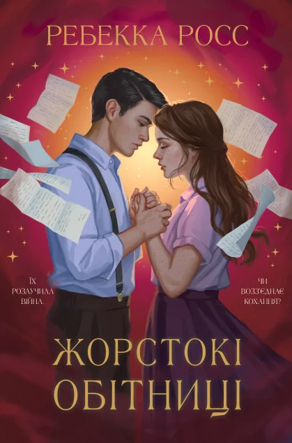 Жорстокі обітниці