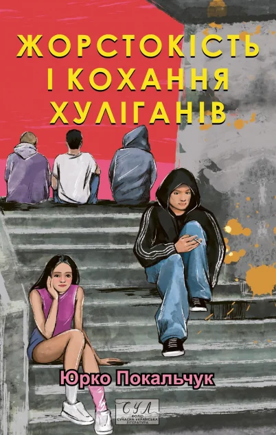 Жорстокість і кохання хуліганів — Сучасна українська проза