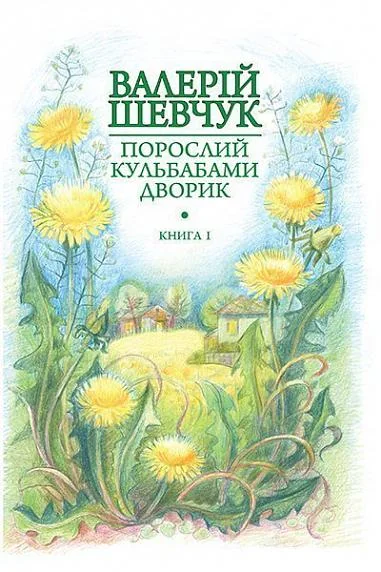 Жовте світло вікон — Валерій Шевчук