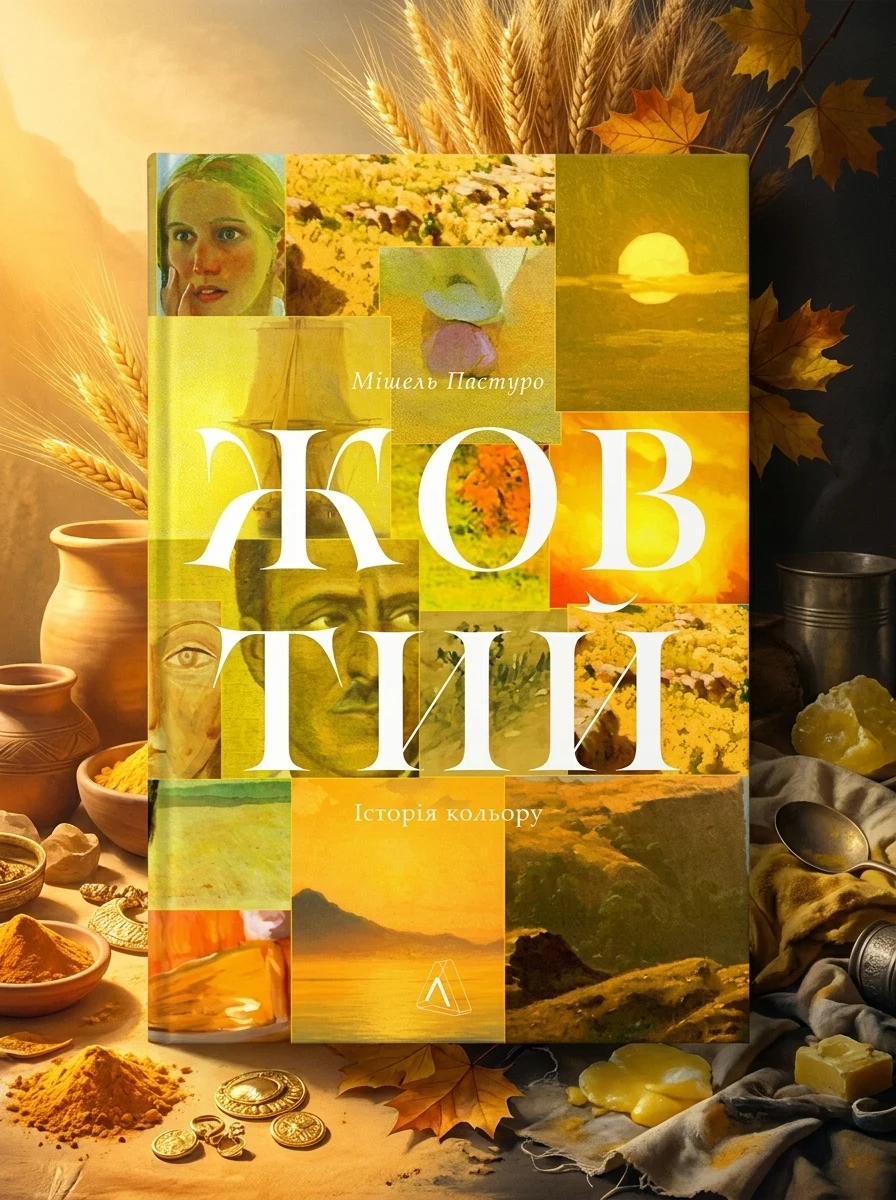Жовтий. Історія кольору