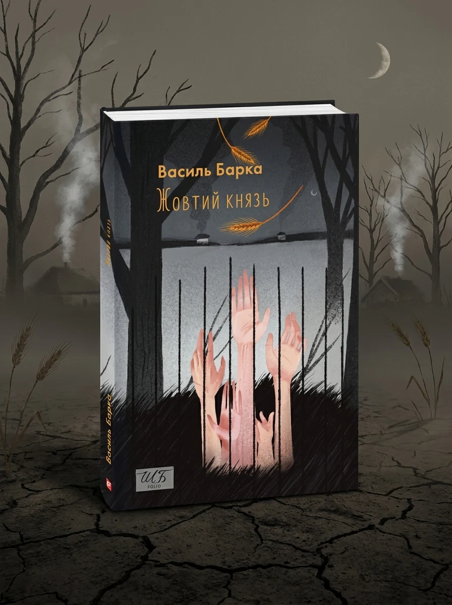 Жовтий князь — фото 2