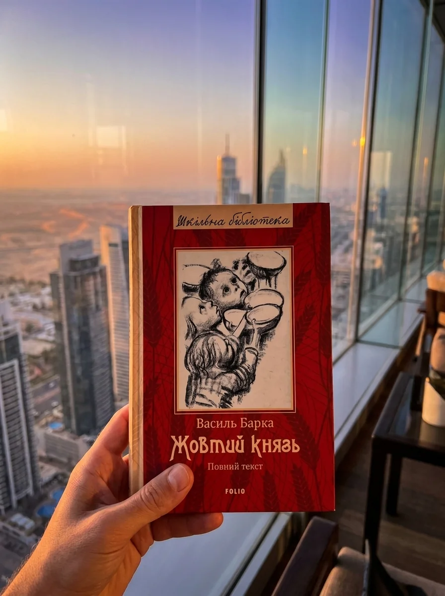 Жовтий князь — фото 2