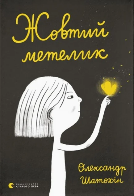 Жовтий метелик — Українські комікси