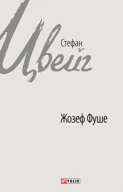 Жозеф Фуше. Портрет політичного діяча — Класична зарубіжна проза