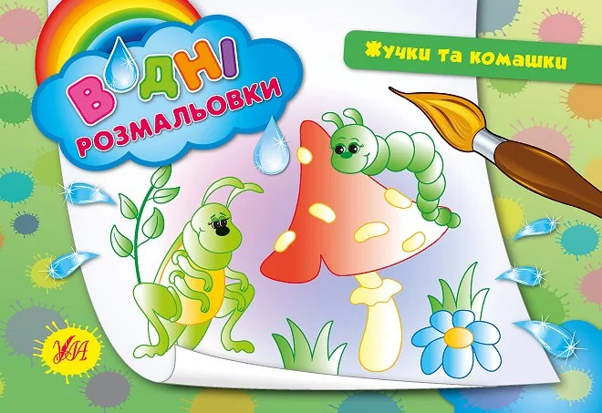 Жучки та комашки. Водні розмальовки — Розмальовки для дітей