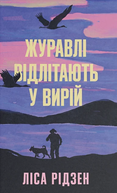 Журавлі відлітають у вирій — Сучасна зарубіжна проза
