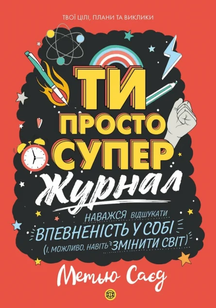Журнал до книги «Ти просто супер» — Саморозвиток та мотивація