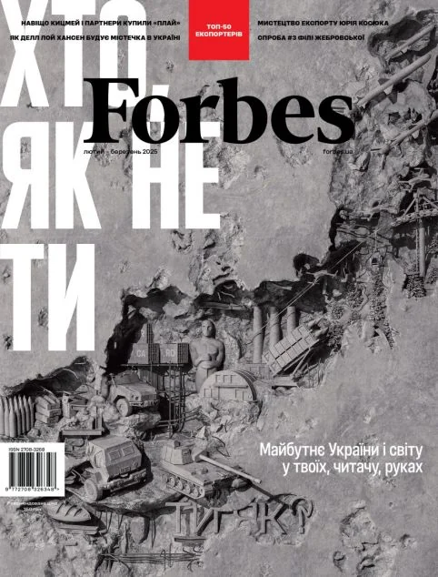 Журнал «Forbes Ukraine» №1, Лютий-Березень 2025 рік — Супутні товари