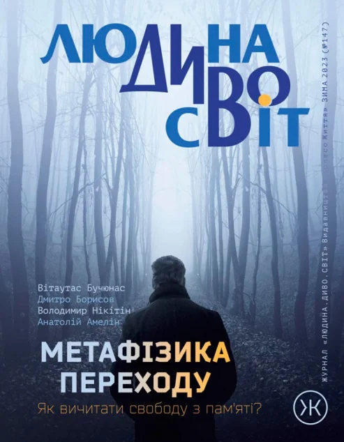 Журнал «Людина Дивосвіт» №147 (зима 2023) — Езотерика