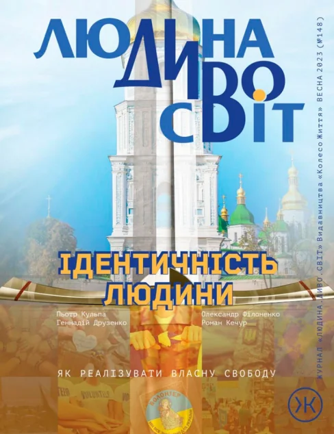 Журнал «Людина Дивосвіт» №148 (весна 2024) — Езотерика