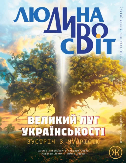 Журнал «Людина Дивосвіт» №149 (літо 2024) — Езотерика