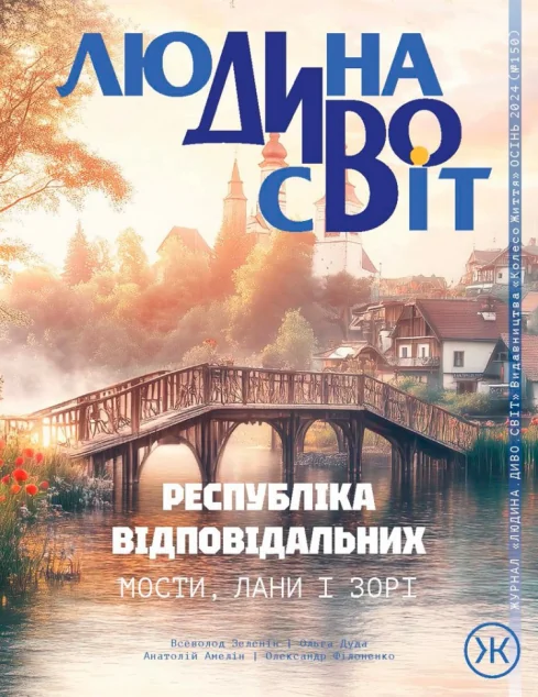 Журнал «Людина Дивосвіт» №150 (осінь 2024) — Езотерика