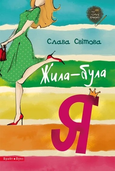 Жила-була я