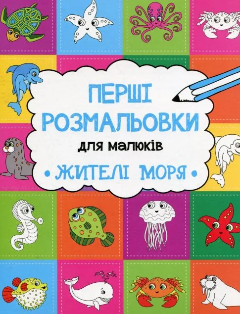 Перші розмальовки для малюків. Жителі моря — Розмальовки для дітей