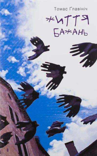 Життя бажань — Видавництво 21