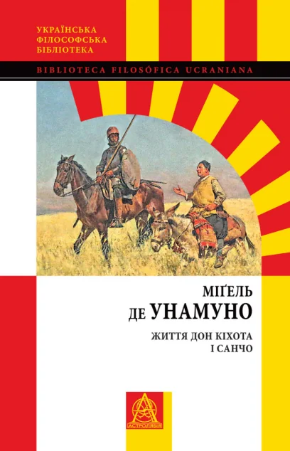 Життя Дон Кіхота і Санчо — Астролябія