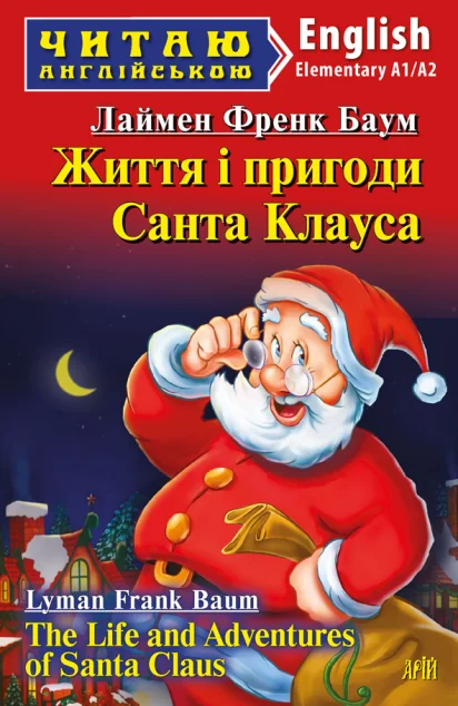 Життя і пригоди Санта Клауса / The Life and Adventures of Santa Claus — Арій