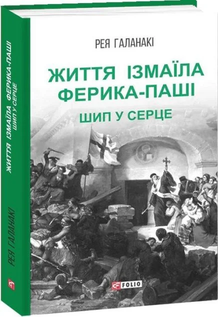 Життя Ізмаїла Ферика-паші. Шип у серце | купити книгу онлайн