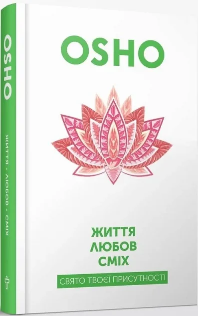 Життя. Любов. Сміх. Свято твоєї присутності