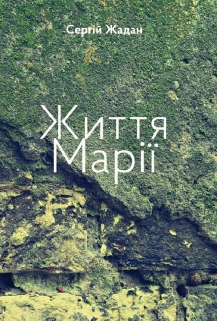 Життя Марії | купити книгу онлайн