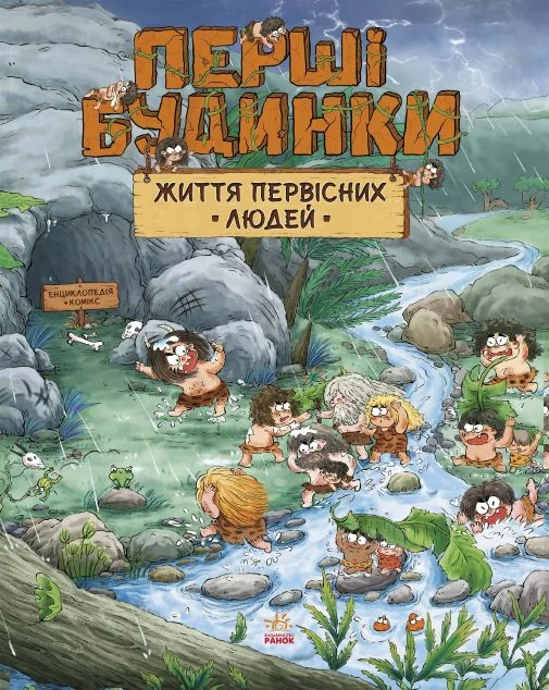 Життя первісних людей. Перші будинки — Дитячі енциклопедії