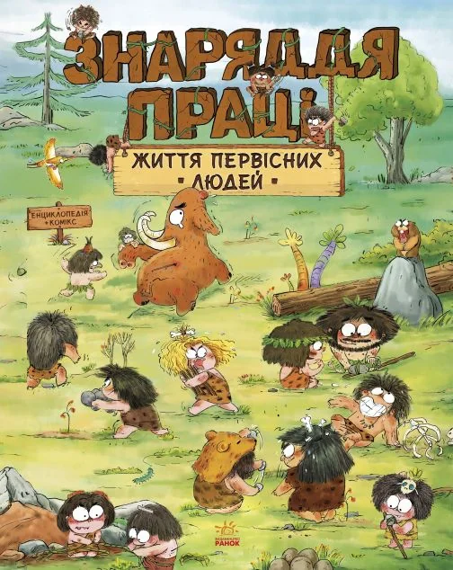 Життя первісних людей. Знаряддя праці — Дитячі енциклопедії