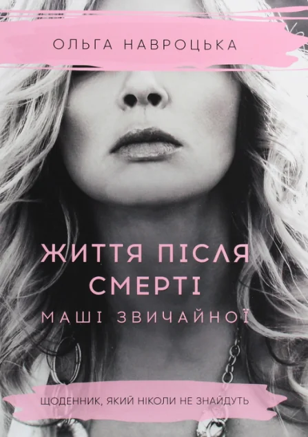 Життя після смерті Маші звичайної | купити книгу онлайн