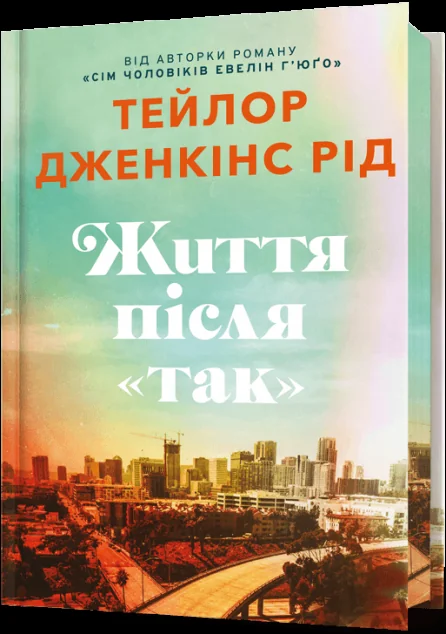 Життя після «Так» (Limited edition) — Зарубіжні любовні романи