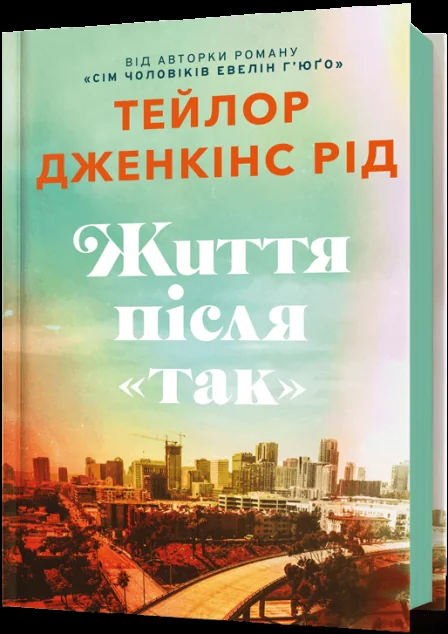 Життя після «Так» — Зарубіжні любовні романи