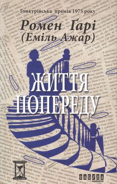 Життя попереду