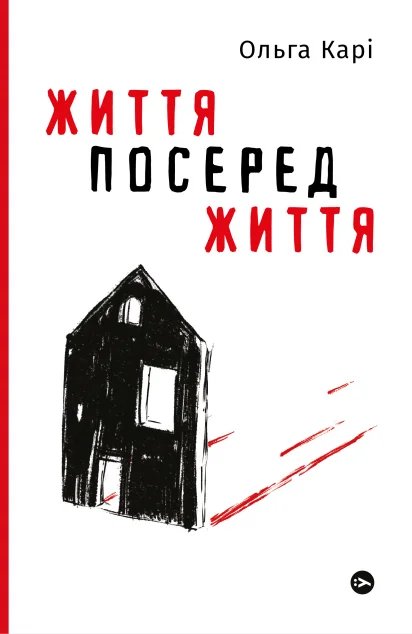 Життя посеред життя — Сучасна українська проза