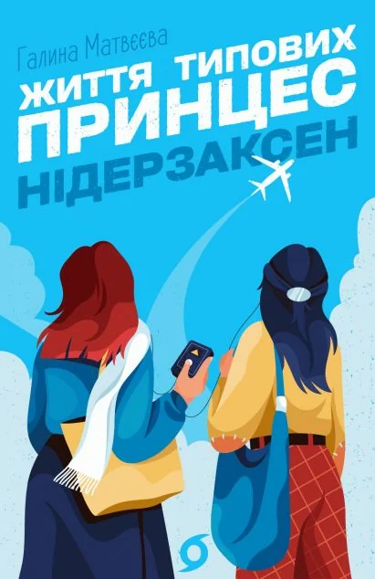 Життя типових принцес Нідерзаксен — Сучасна українська проза