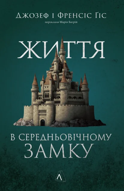 Життя у середньовічному замку — Джозеф Ґіс, Френсіс Ґіс