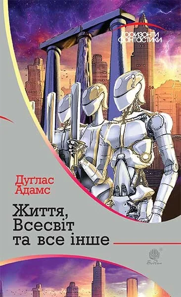 Життя, Всесвіт та все інше (Горизонти фантастики) — Фантастика про космос