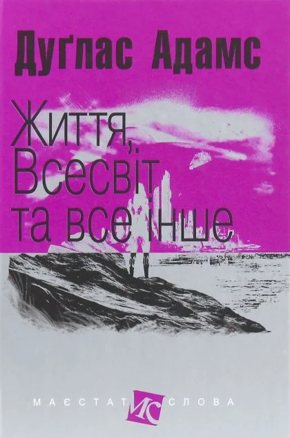 Життя, Всесвіт та все інше — Фантастика про космос