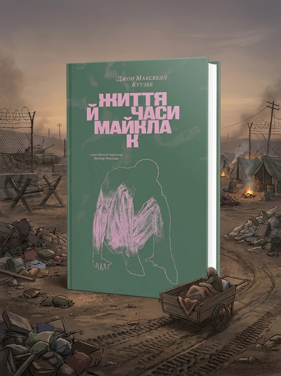Життя й часи Майкла К