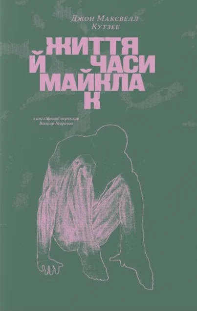 Життя й часи Майкла К — Сучасна зарубіжна проза
