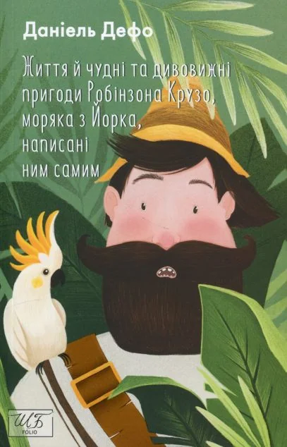 Життя й чудні та дивовижні пригоди Робінзона Крузо — Класична зарубіжна проза