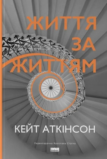 Життя за життям | купити книгу онлайн
