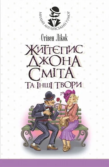 Життєпис Джона Сміта та інші твори — Богдан