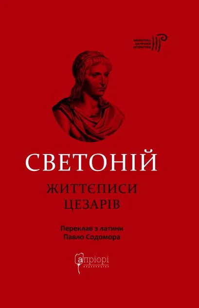 Життєписи цезарів — Біографії та мемуари