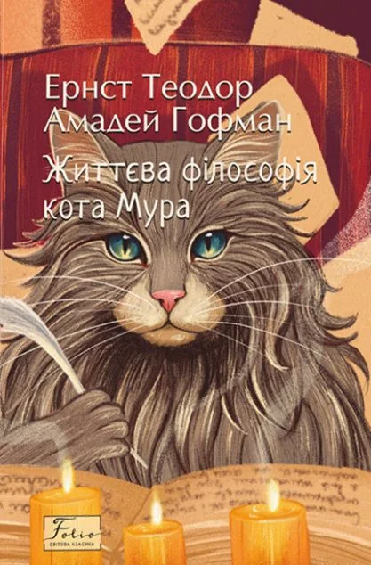 Життєва філософія кота Мура — Класична зарубіжна проза