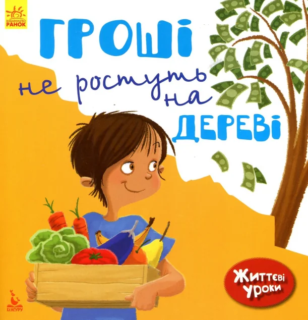 Життєві уроки. Гроші не ростуть на дереві