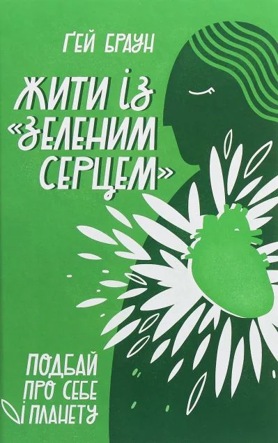 Жити із «зеленим серцем». Подбай про себе і планету — Здоров'я